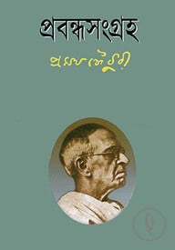 প্রবন্ধসংগ্রহ