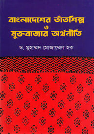 বাংলাদেশের তাঁতশিল্প ও মুক্তবাজার অর্থনীতি