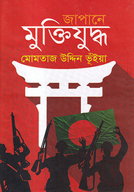 জাপানে মুক্তিযুদ্ধ