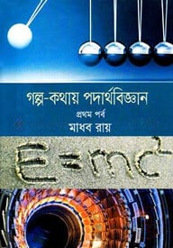 গল্প-কথায় পদার্থবিজ্ঞান ১ম পর্ব