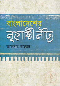 বাংলাদেশের নৃগোষ্ঠী নাট্য