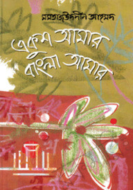একুশ আমার বাংলা আমার