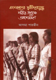 বাংলাদেশের স্বাধীনতা যুদ্ধ নারীর প্রত্যক্ষ অংশগ্রহন