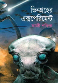 ভিনগ্রহের এক্সপিরিমেন্ট