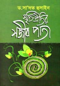 স্মৃতি-প্রীতির সজীব পাতা