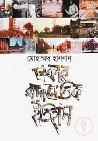 ঢাকার রাজনৈতিক ইতিহাস