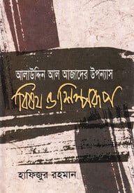 আলাউদ্দিন আল আজাদের উপন্যাস : বিষয় ও শিল্পরূপ