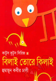 বিলাই তোরে কিলাই