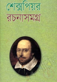 শেক্সপিয়র রচনাসমগ্র