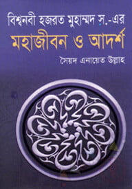 বিশ্বনবী হযরত মুহাম্মদ (স.)- এর মহাজীবন ও আদর্শ