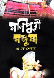 মণিপুরী মঞ্জুষা