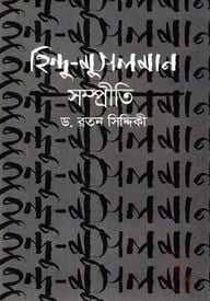 হিন্দু-মুসলমান সম্প্রীতি