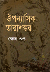 ঔপন্যাসিক তারাঙ্কর
