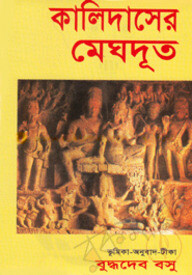 কালিদাসের মেঘদূত