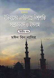 আদমকাব্য ২০০০ : ইতিহাসের ক্রান্তিলগ্নে বিশ্বশান্তি সাম্রাজ্যবাদ ও ইসলাম (দ্বিতীয় খন্ড)