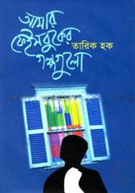 আমার ফেইসবুকের গল্পগুলো