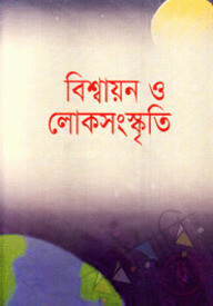 বিশ্বায়ন এবং লোকসংস্কৃতি