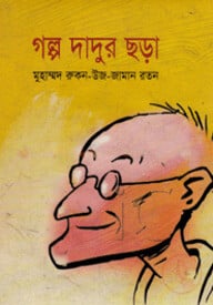 গল্প দাদুর ছড়া