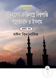 আদমকাব্য ২০০০ ইতিহাসের ক্রান্তিলগ্নে বিশ্বশান্তি সাম্রাজ্যবাদ ও ইসলাম (প্রথম খন্ড)
