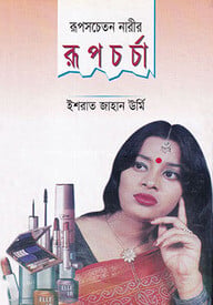 রূপসচেতন নারীর রূপচর্চা