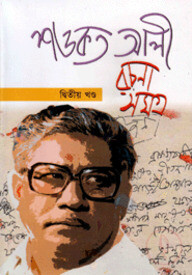 রচনাসমগ্র-২