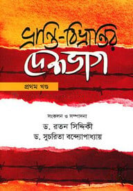 ভ্রান্তি-বিভ্রান্তির দেশভাগ - প্রথম খণ্ড