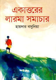 একাত্তরের লারমা সমাচার