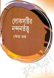 লোকসৃষ্টির নন্দনতত্ত্ব
