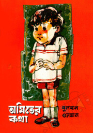 অমিতের কথা