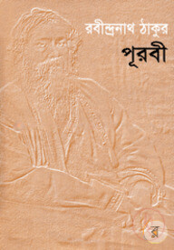 পূরবী