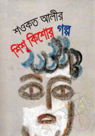 শওকত আলীর শিশু কিশোর গল্প