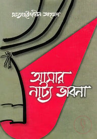 আমার নাট্য ভাবনা