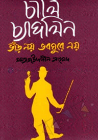 চার্লি চ্যাপলিন ভাঁড় নয় ভবঘুরে নয়