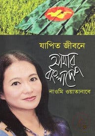 যাপিত জীবনে আমার বাংলাদেশ