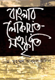 বাংলার লোকায়ত সংস্কৃতি