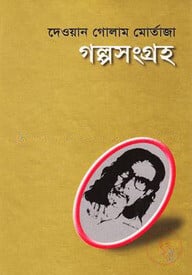 গল্পসংগ্রহ