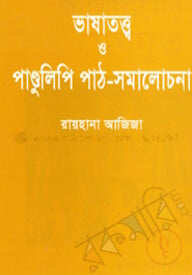 ভাষাতত্ত্ব ও পান্ডুলিপি পাঠ-সমালোচনা