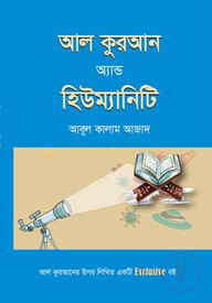 আল কুরআন অ্যান্ড হিউম্যানিটি