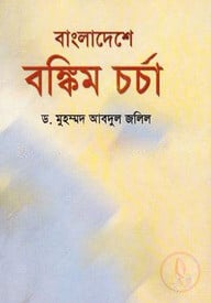 বাংলাদেশে বঙ্কিম চর্চা