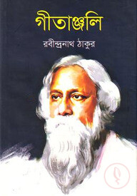 গীতাঞ্জলি