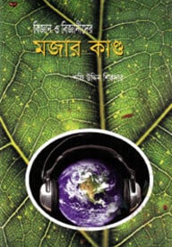 বিজ্ঞান বিজ্ঞানীদের মজার কাণ্ড