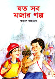 যত সব মজার গল্প
