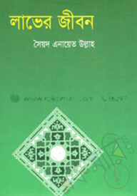 লাভের জীবন