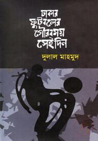 ঢাকার ফুটবলের গৌরবময় সেইদিন