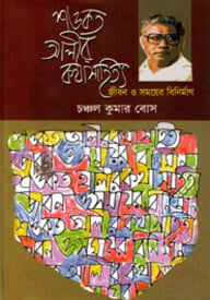 শওকত আলীর কথাসাহিত্য : জীবন ও সময়ের বিনির্মাণ