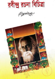 রবীন্দ্র রচনা বিচিত্রা