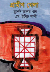 গ্রামীণ খেলা