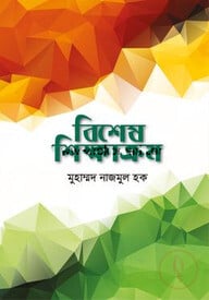বিশেষ শিক্ষাক্রম