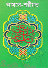 আমলে-শরীয়ত (সাদা)