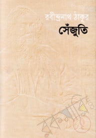সেঁজুতি
